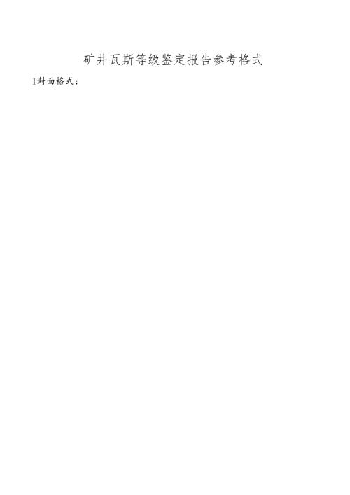 矿井瓦斯等级鉴定报告参考格式.docx