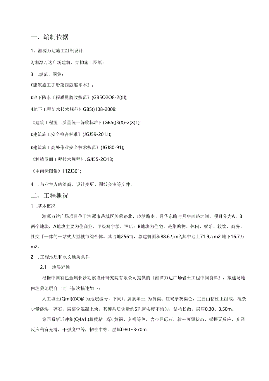 湖南超高层城市综合体地下室防水施工方案.docx_第2页