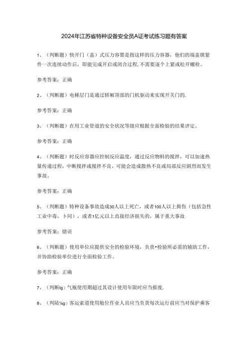 2024年江苏省特种设备安全员A证考试练习题有答案.docx
