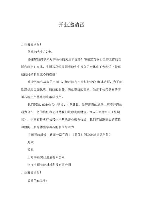 开业邀请函_8.docx