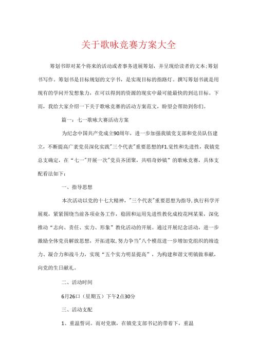 关于歌咏比赛方案大全.docx