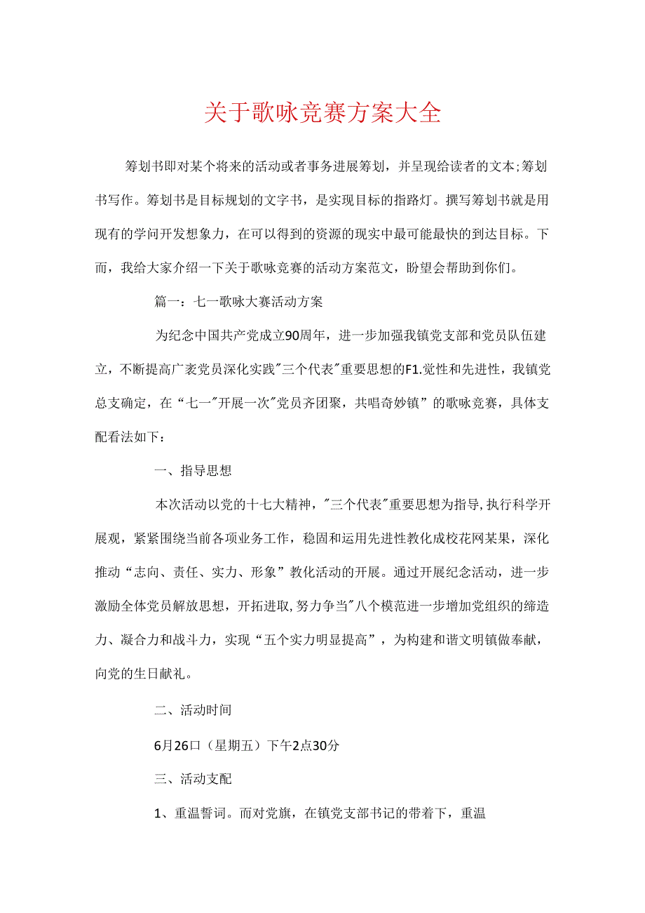 关于歌咏比赛方案大全.docx_第1页