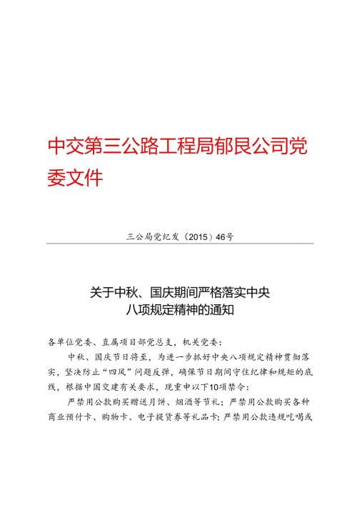 三公局党纪发【2015】46号《关于中秋国庆期间严格落实中央八项规定精神的通知》[正文].docx