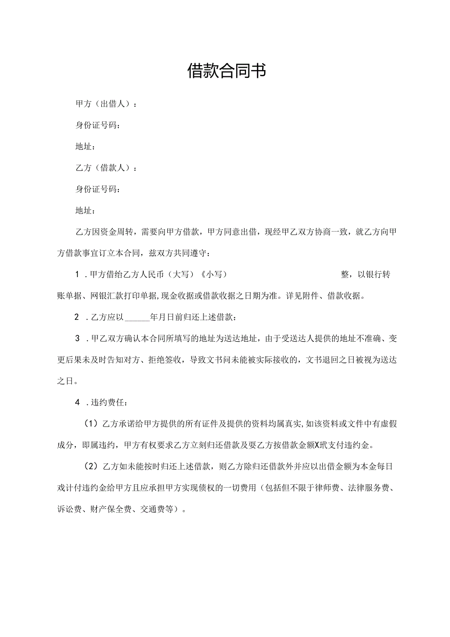 借款合同书（标准模版）.docx_第1页
