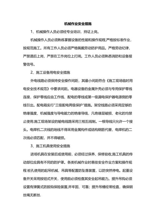 机械作业安全措施.docx