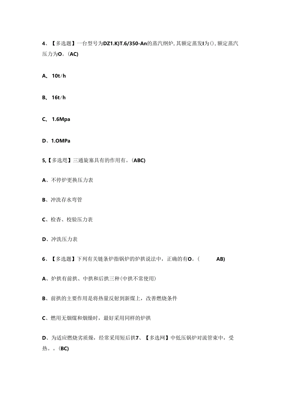 2024年特种设备工业锅炉G1证考试练习题.docx_第2页