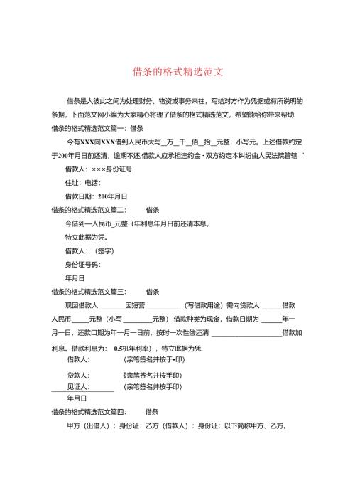 借条的格式精选范文.docx