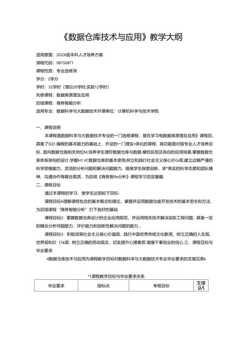 《数据仓库技术与应用》教学大纲.docx