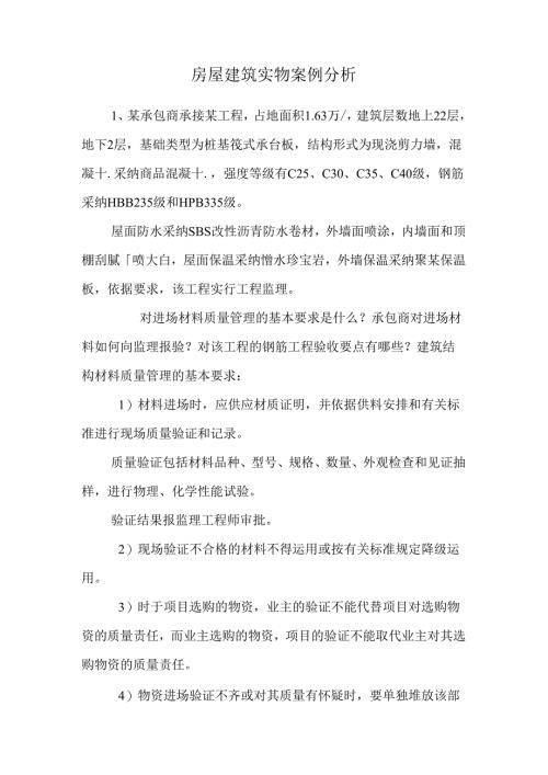 房屋建筑实物案例分析.docx