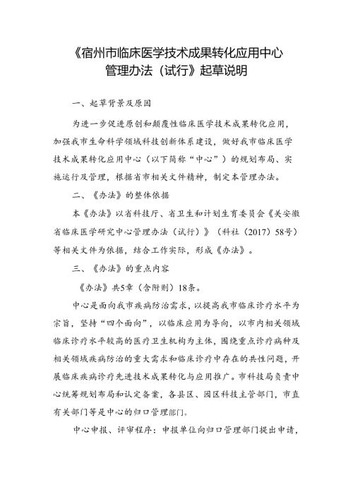 《宿州市临床医学技术成果转化应用中心管理办法（试行）》（征求意见稿）起草说明.docx