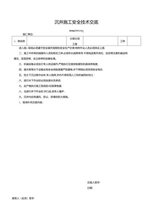 二、16.沉井施工安全技术交底GDAQ330116.docx
