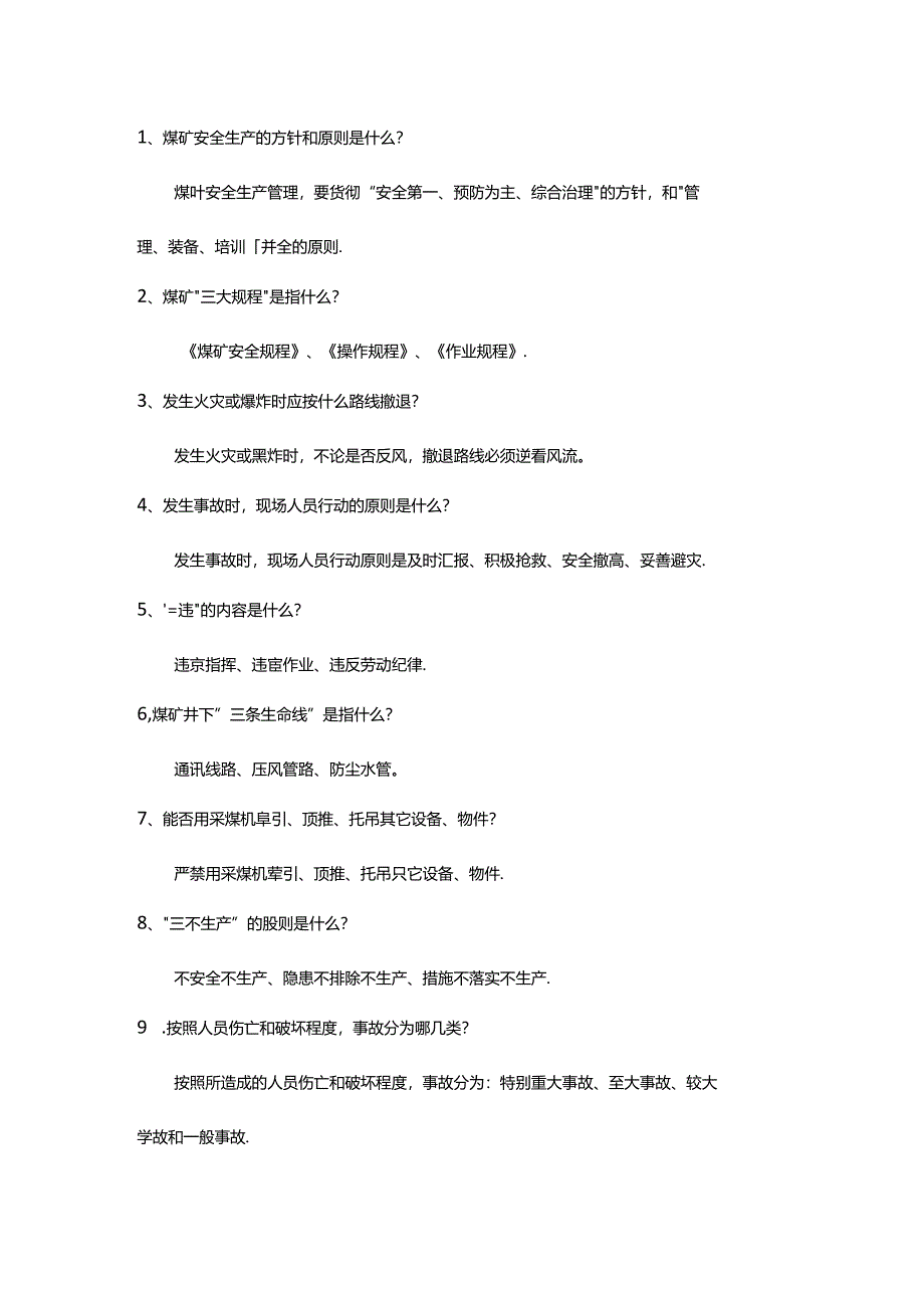 煤矿采煤专业管理简答题带答案.docx_第1页