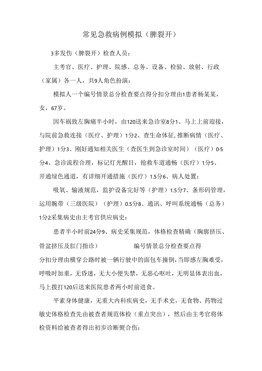 常见急救病例模拟(脾破裂).docx_第1页