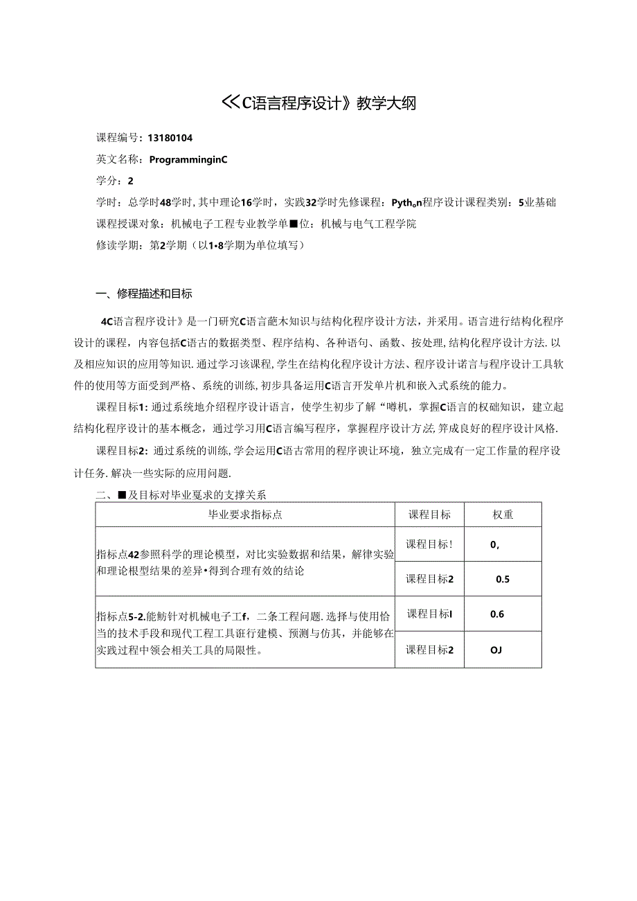 《C语言程序设计》教学大纲.docx_第1页