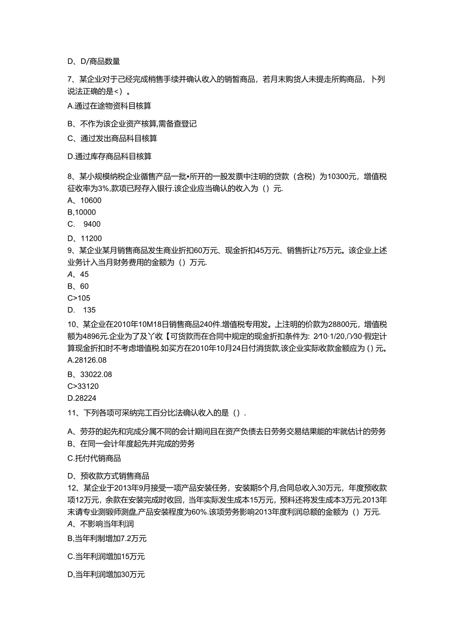 初级会计(助理会计)实务习题集-第四章-收入(有)剖析.docx_第2页
