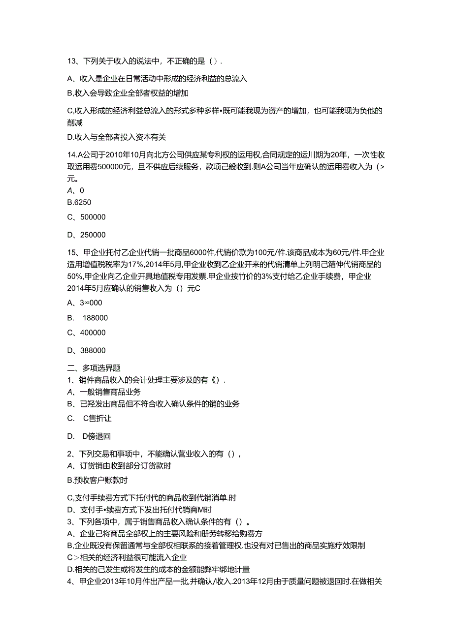 初级会计(助理会计)实务习题集-第四章-收入(有)剖析.docx_第3页