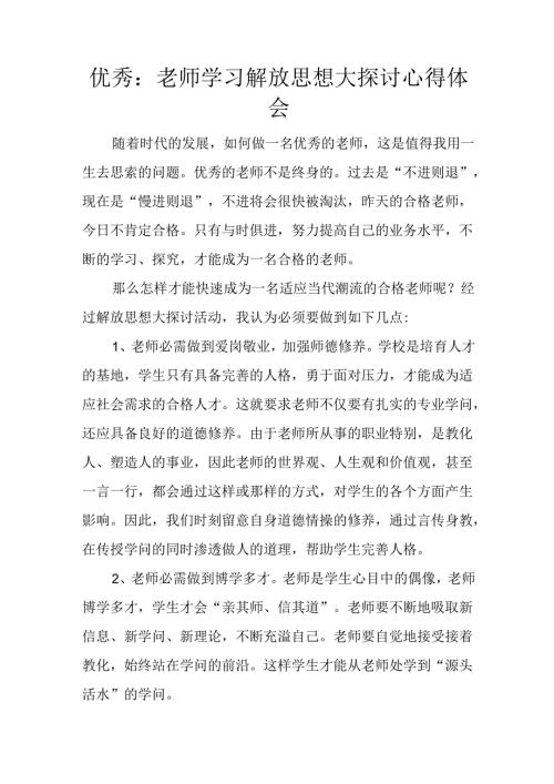 优秀：教师学习解放思想大讨论心得体会.docx