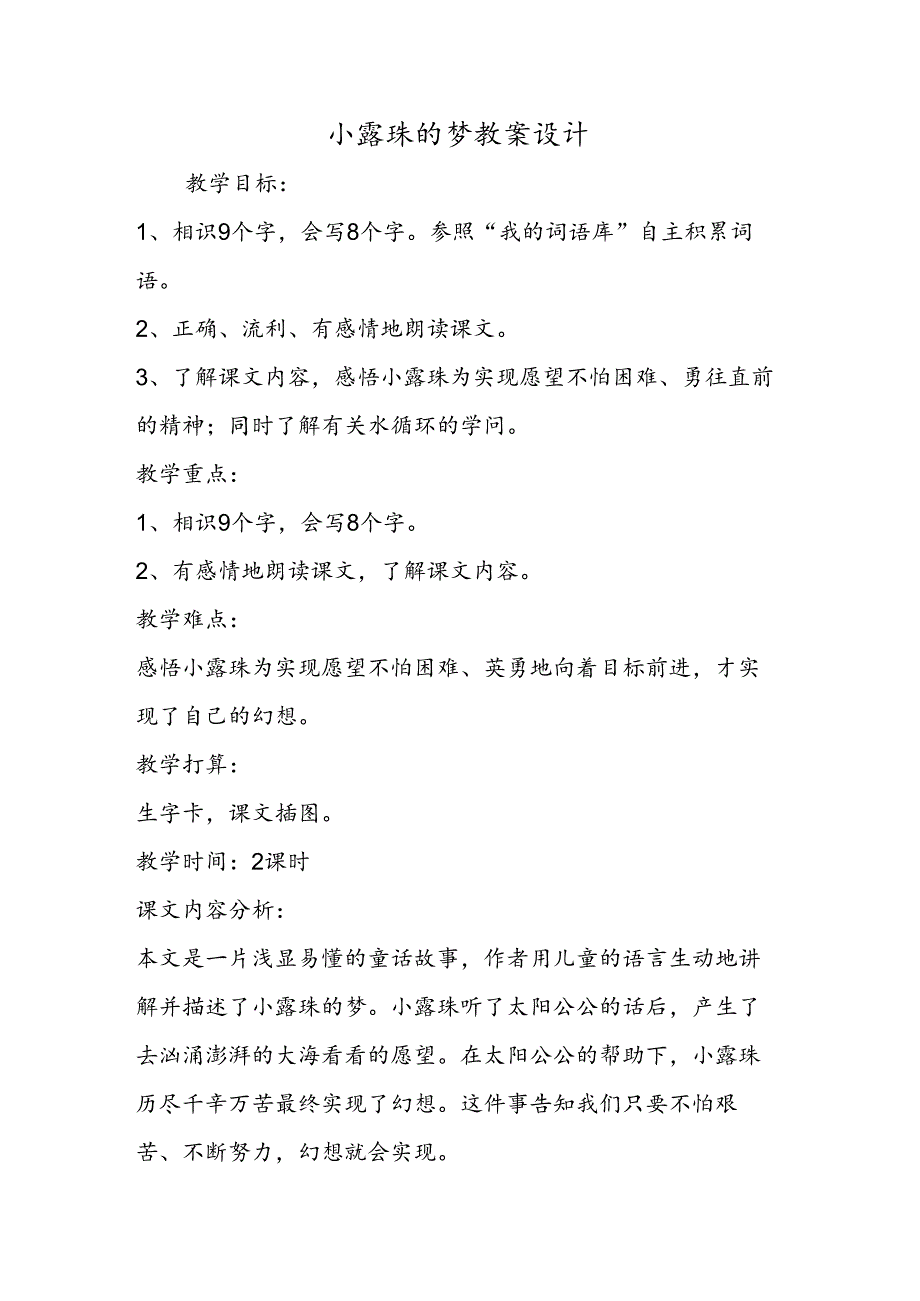 小露珠的梦教案设计.docx_第1页