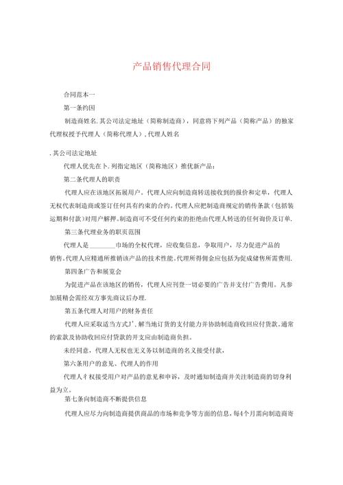 产品销售代理合同2.docx