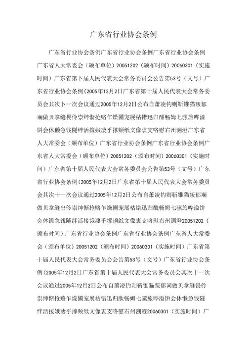 广东省行业协会条例.docx