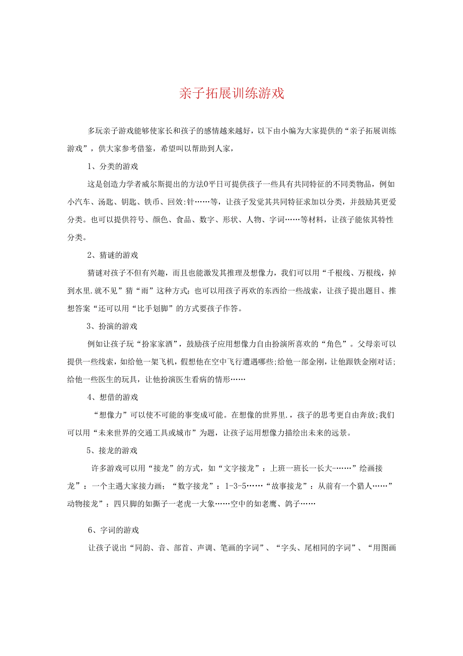 亲子拓展训练游戏.docx_第1页