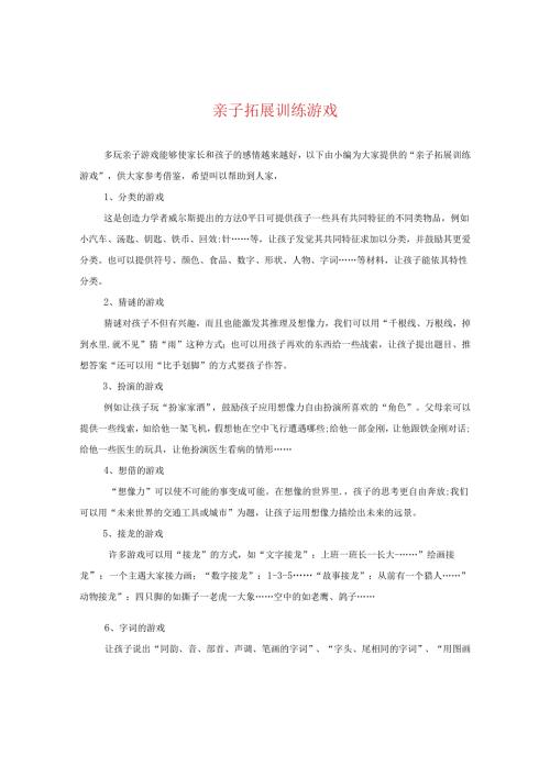 亲子拓展训练游戏.docx