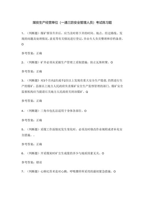 煤炭生产经营单位（一通三防安全管理人员）考试练习题.docx