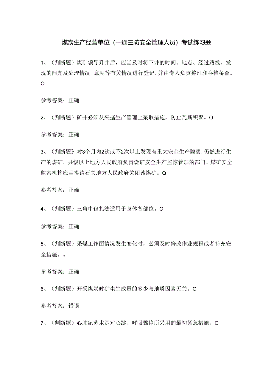 煤炭生产经营单位（一通三防安全管理人员）考试练习题.docx_第1页