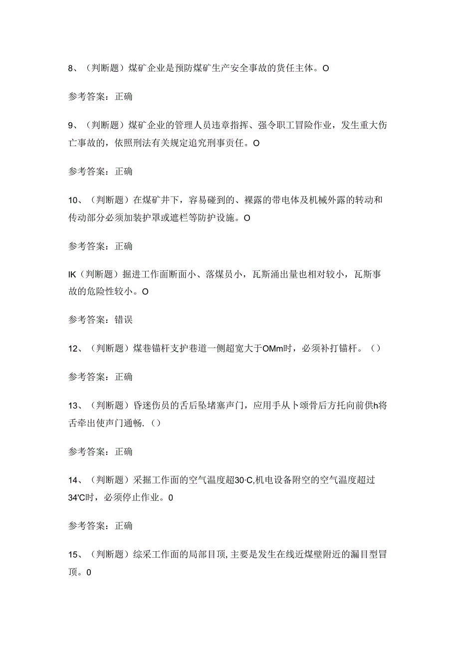 煤炭生产经营单位（一通三防安全管理人员）考试练习题.docx_第2页