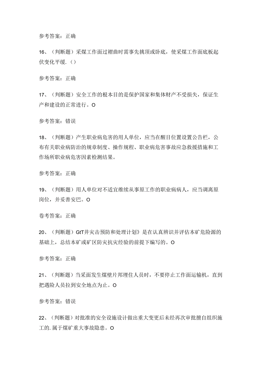 煤炭生产经营单位（一通三防安全管理人员）考试练习题.docx_第3页