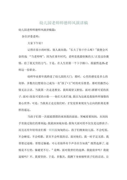幼儿园教师师德师风演讲稿.docx