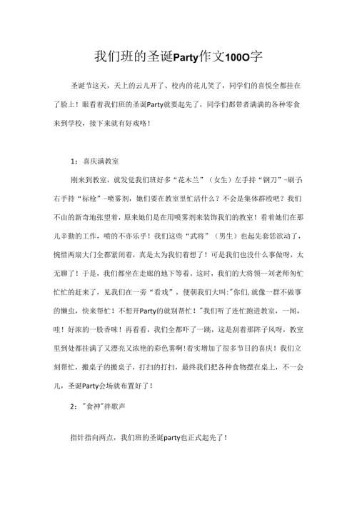我们班的圣诞Party作文1000字.docx
