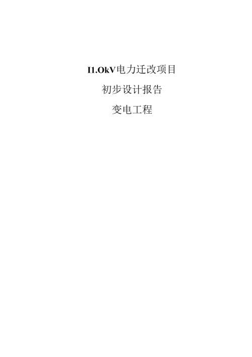 110kV电力迁改项目初步设计报告--变电工程.docx