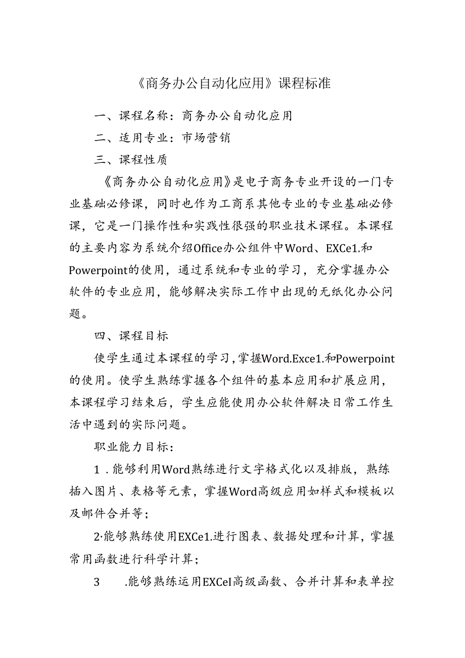 职业技术学院《商务办公自动化应用》课程标准.docx_第1页
