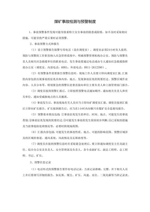 煤矿事故检测与预警制度 煤矿事故应急救援制度.docx