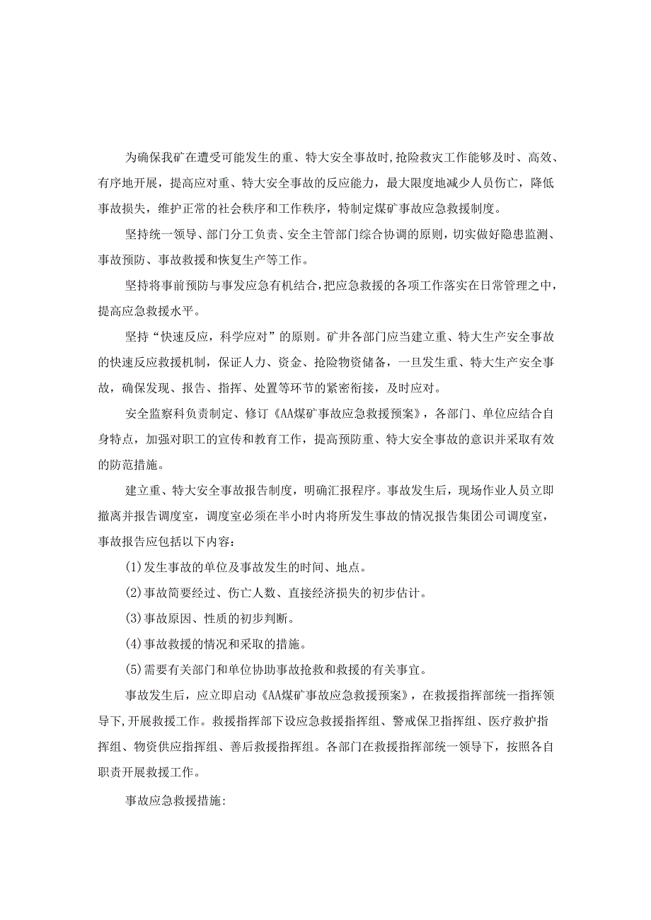 煤矿事故检测与预警制度 煤矿事故应急救援制度.docx_第3页