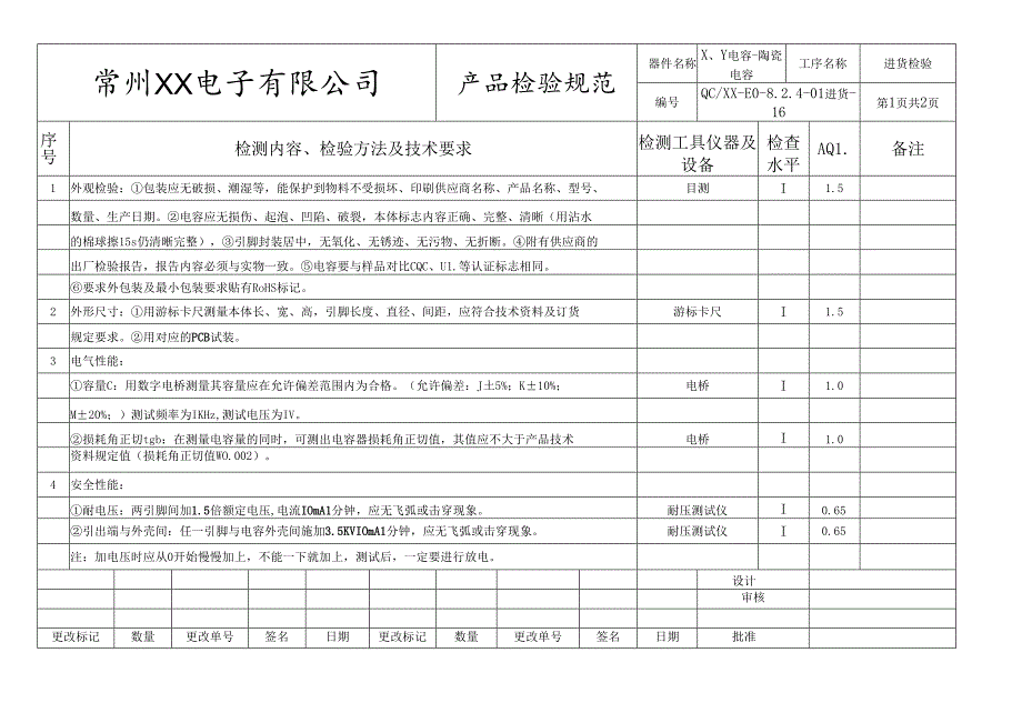 X、Y电容、陶瓷电容进货检验标准.docx_第1页