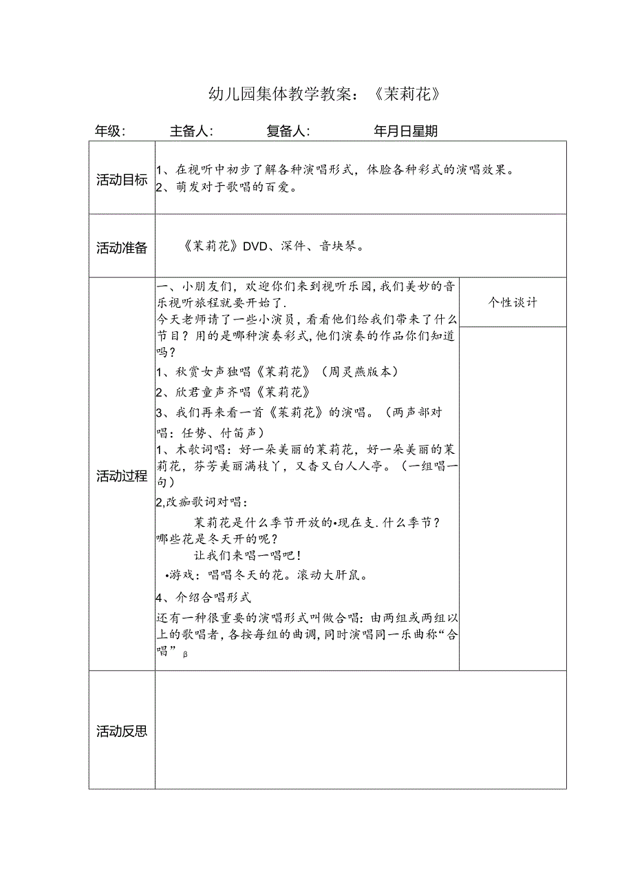 幼儿园集体教学教案：《茉莉花》.docx_第1页