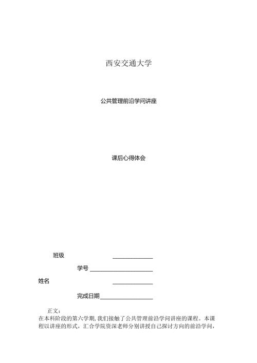 公共管理前沿知识讲座课后心得.docx