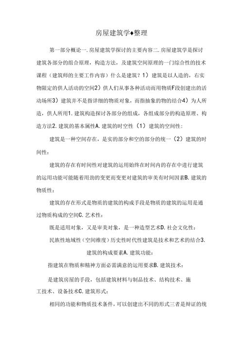 房屋建筑学·整理.docx