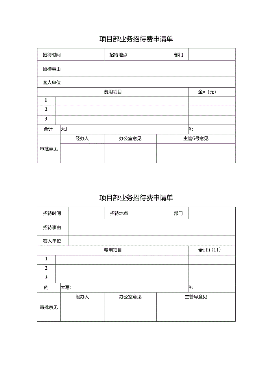 项目部业务招待费申请单.docx_第1页