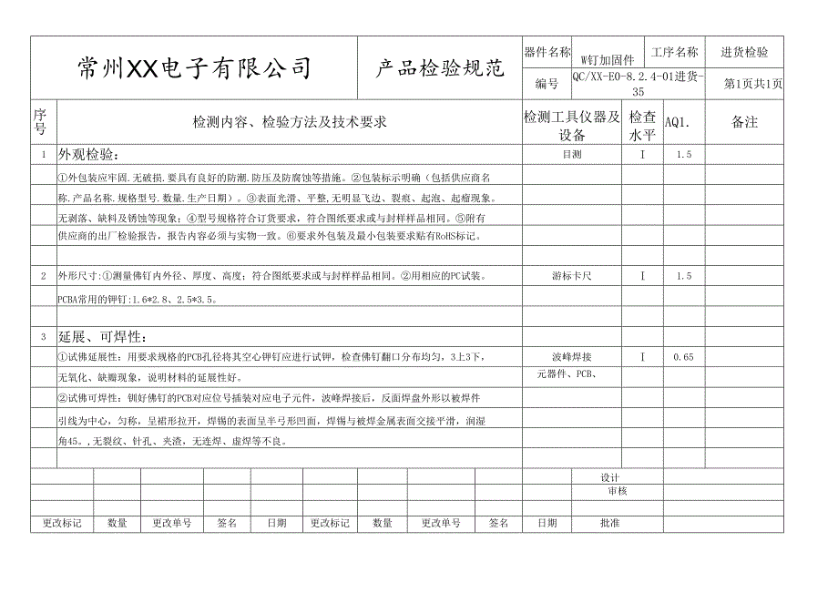 铆钉、加固件进货检验标准.docx_第1页