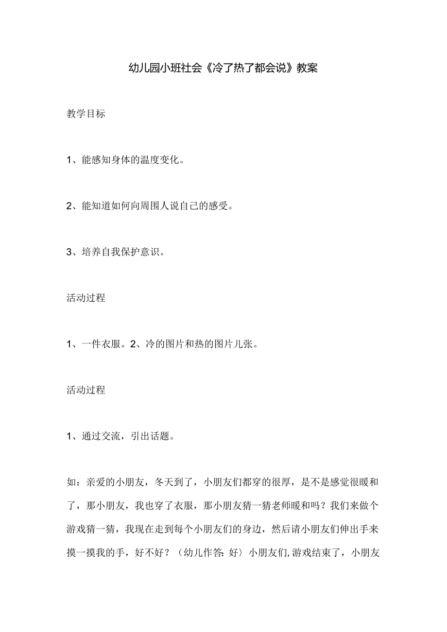 幼儿园小班社会《冷了热了都会说》教案.docx_第1页