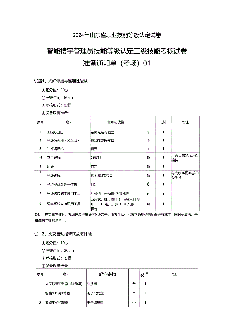 2024年山东省职业技能等级认定试卷 真题 智能楼宇管理员三级_技能__考场准备.docx_第1页