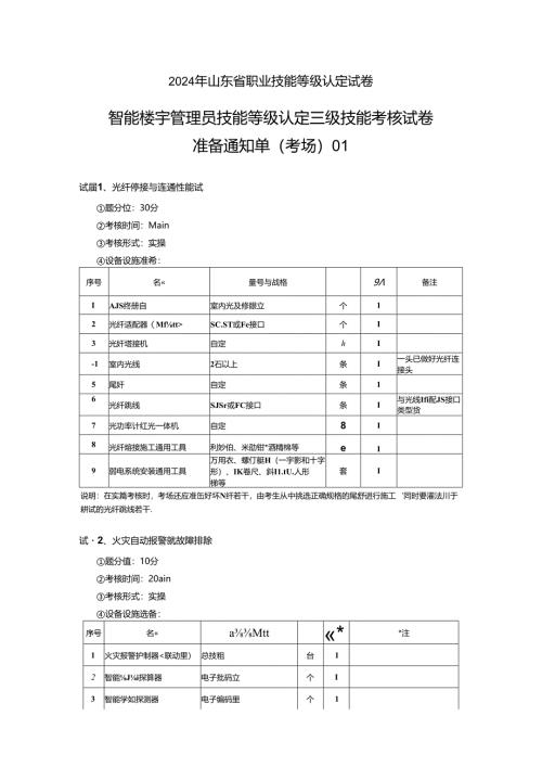 2024年山东省职业技能等级认定试卷 真题 智能楼宇管理员三级_技能__考场准备.docx