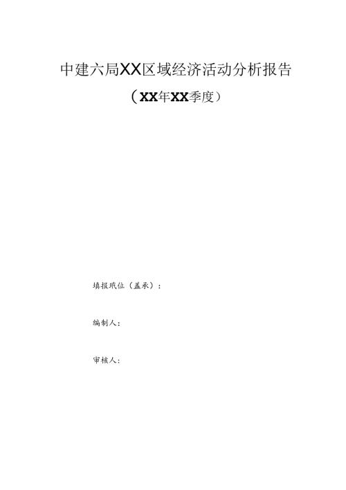 区域经济活动分析报告.docx