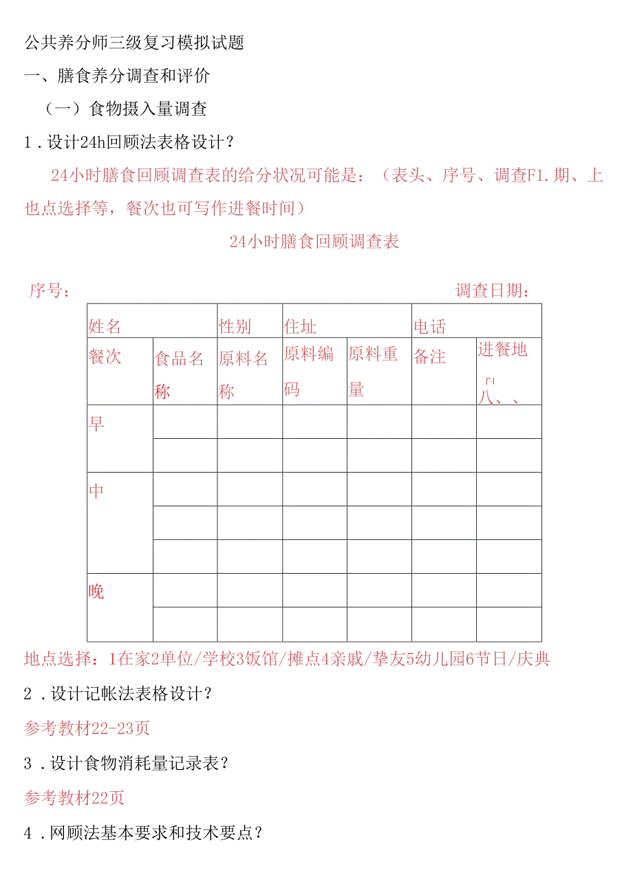公共营养师三级串讲试题.docx_第1页