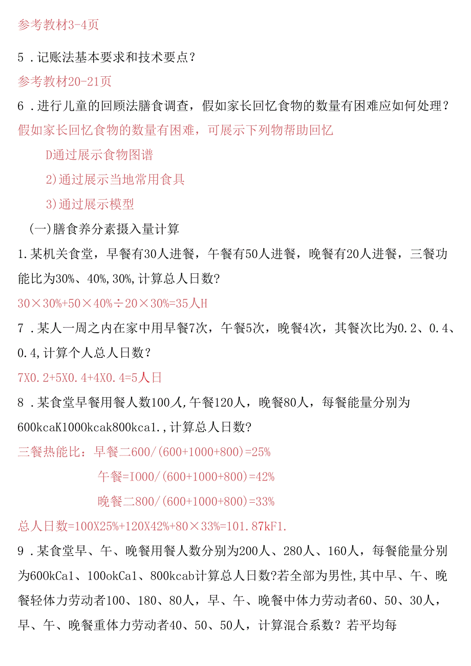 公共营养师三级串讲试题.docx_第2页