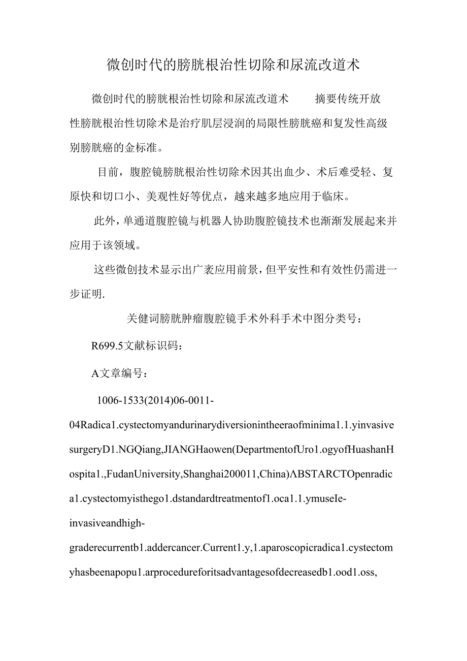 微创时代的膀胱根治性切除和尿流改道术.docx_第1页