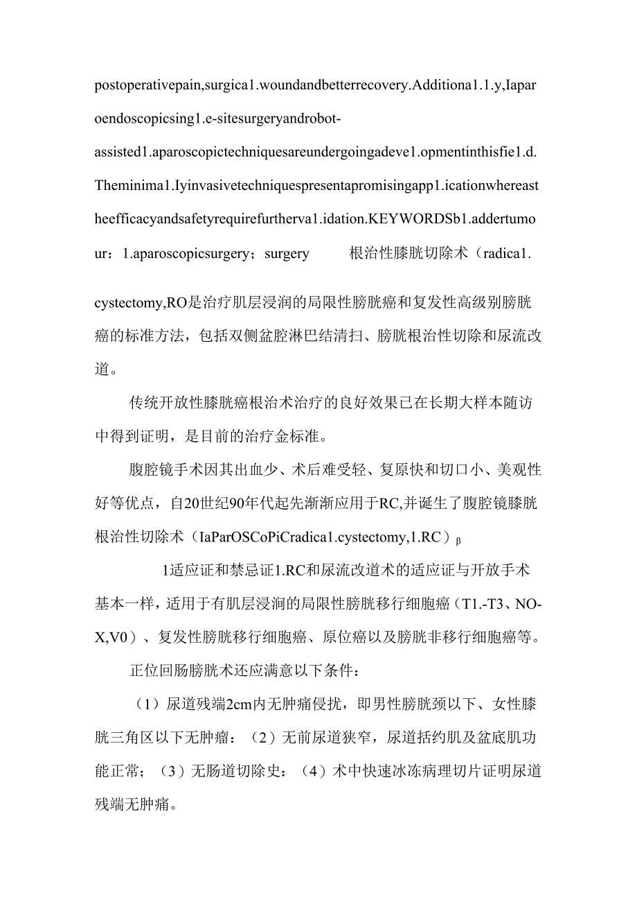 微创时代的膀胱根治性切除和尿流改道术.docx_第2页